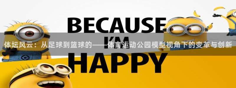 意昂44：体坛风云：从足球到篮球的——体育运动公园模型视角下的变革与创新