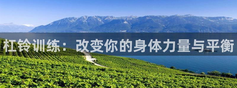 意昂4凯捷开号链接：杠铃训练：改变你的身体力量与平衡