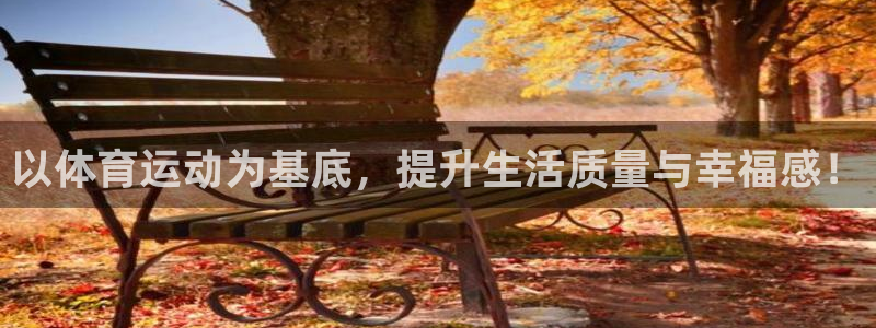 意昂4体育论坛：以体育运动为基底，提升生活质量与幸福感！