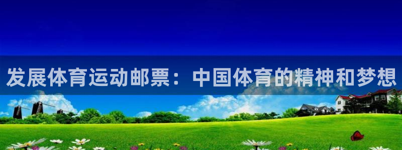 意昂4电子有限公司：发展体育运动邮票：中国体育的精神和梦想