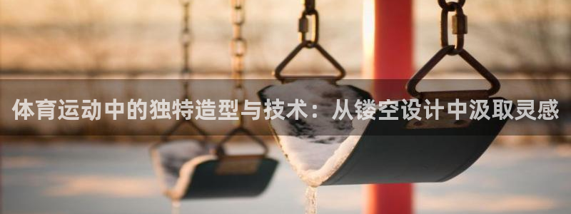 意昂4登录入口：体育运动中的独特造型与技术：从镂空设计中汲取灵感