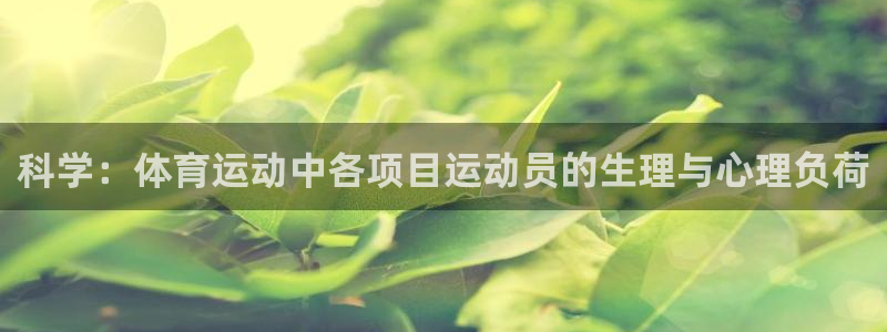 意昂4包怎么样：科学：体育运动中各项目运动员的生理与心理负荷