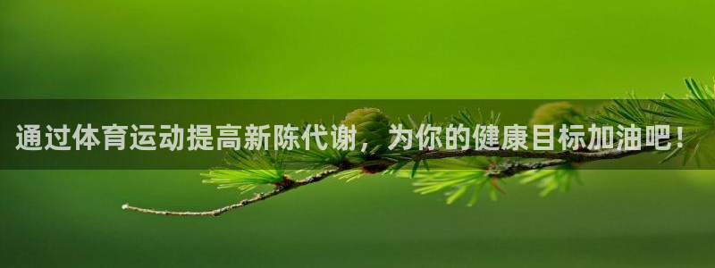 意昂42平台注册：通过体育运动提高新陈代谢，为你的健康目标加油吧！