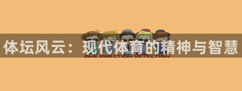 意昂4体育网页版入口：体坛风云：现代体育的精神与智慧