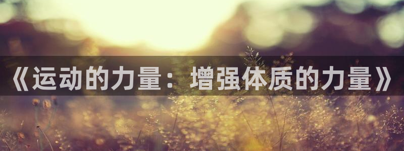 意昂4体育f开号