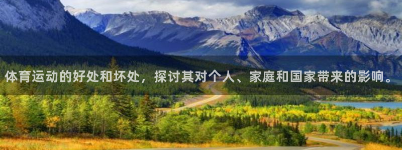 意昂4是大平台吗：体育运动的好处和坏处，探讨其对个人、家庭和国家带来的影响。