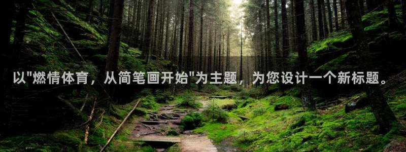 意昂4平台主管：以\