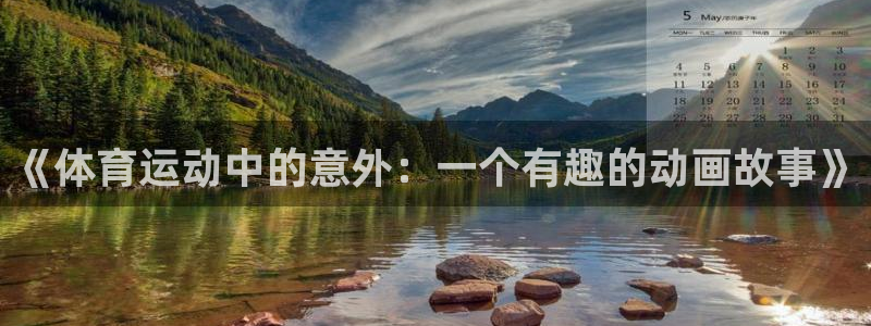 意昂4平台注册：《体育运动中的意外：一个有趣的动画故事》