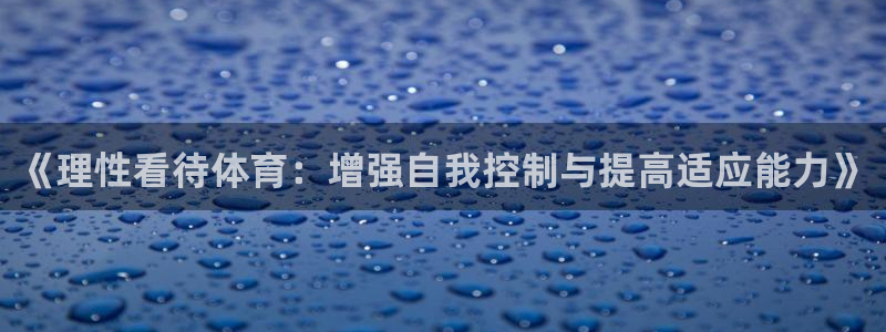 意昂4注册：《理性看待体育：增强自我控制与提高适应能力》