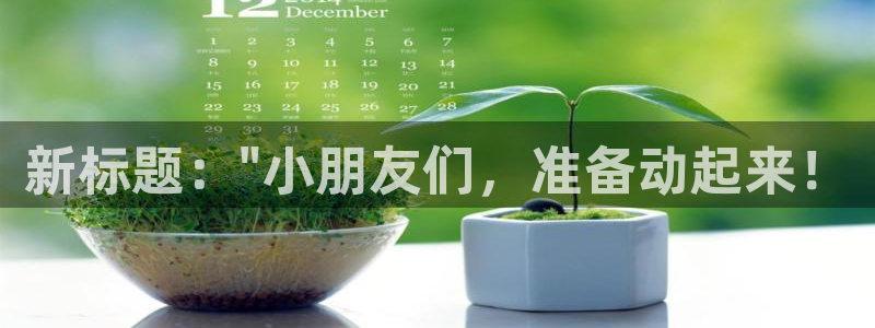 意昂4登录注册：新标题：\
