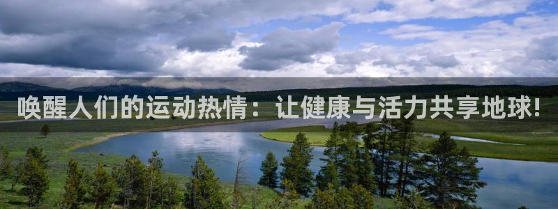 意昂42体育登录入口：唤醒人们的运动热情：让健康与活力共享地球!