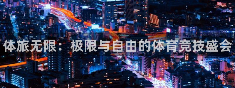 意昂42平台：体旅无限：极限与自由的体育竞技盛会